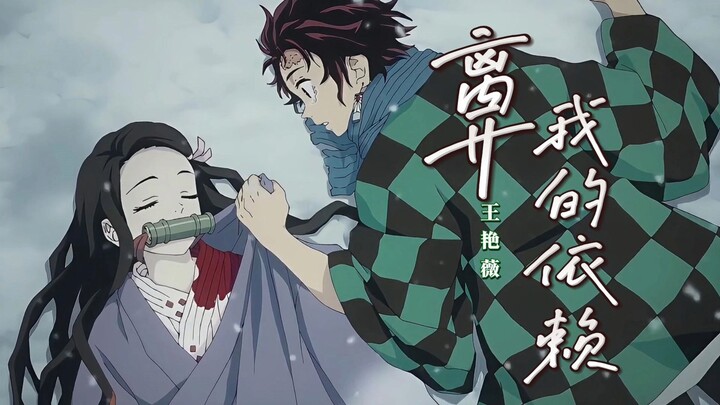 《离开我的依赖》王艳薇 我来不及道声不安 有点混乱有点缓慢