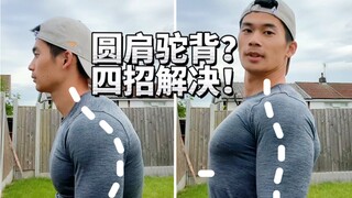 《垂死病中惊坐起》圆肩驼背体态改善