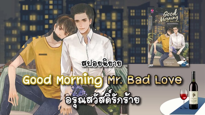 (สปอยนิยาย) Good Morning Mr. Bad Love อรุณสวัสดิ์รักร้าย - แต่งโดย ร เรือในมหาสมุท