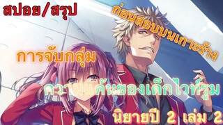 [สปอย/สรุป] Youkoso jitsuryoku ปี 2 นิยายเล่มที่ 2