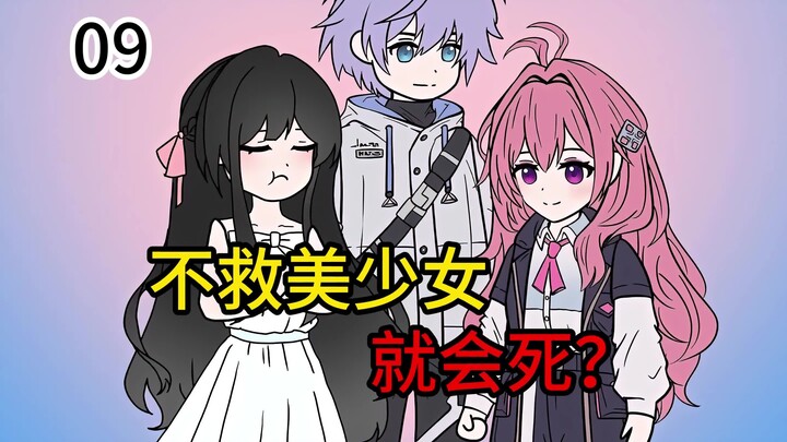 我觉醒了不救美少女就会死的超能力，可她们都赖上了我