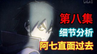 阿柒失忆的原因！烂命华的功法果然无敌！【伍六七之暗影宿命】