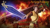 The God of War Dominates - ปรมาจารย์การต่อสู้ (WAR SONG) [AMV] [MAD]