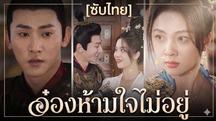 อ๋องห้ามใจไม่อยู่ (ซับไทย)