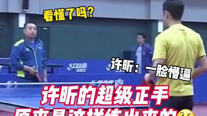 นี่คือวิธีที่ Xu Xin พัฒนาทักษะการตีโฟร์แฮนด์ขั้นเทพของเขา