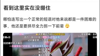 看到这里实在没绷住，哪怕连写出一个正常的短语对他来说都是一件困难的事，他还是要拼尽全力拐一下前辈