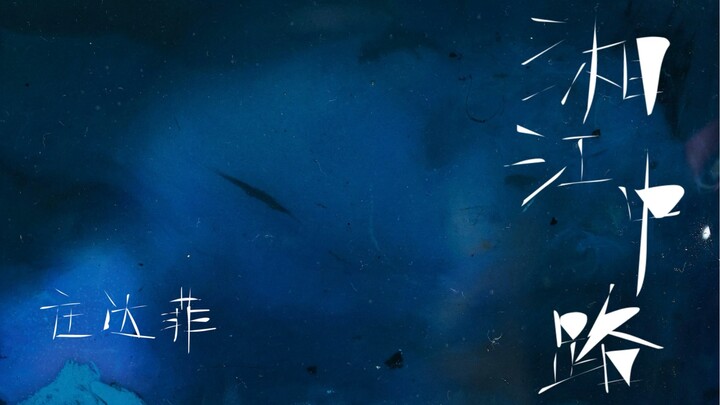 [Zhuang Dafi] “The full version of ‘Xiangjiang Middle Road’ is officially上线!”