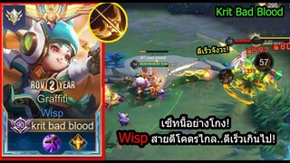 [ROV] เก็บ4ใน5วิ! Wispเซ็ทเล่นง่ายแต่เทพ...ยิงไกล ยิงเร็ว ยิงคริสะใจ (Rank)