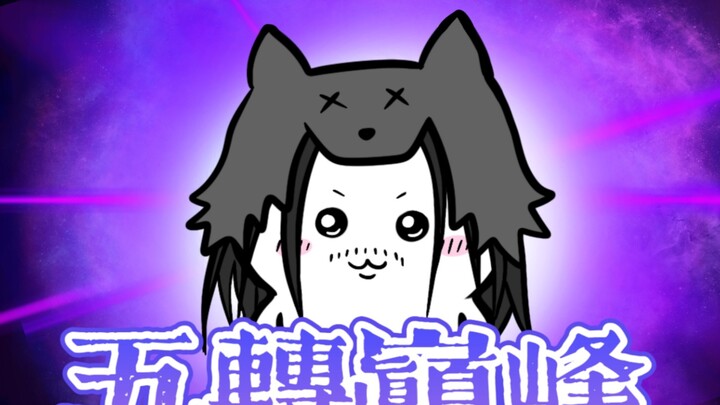 【chiikawa蛊】五转巅峰常山阴！