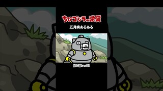 「五月病あるある」TVアニメ『 ちびゴジラの逆襲 』
