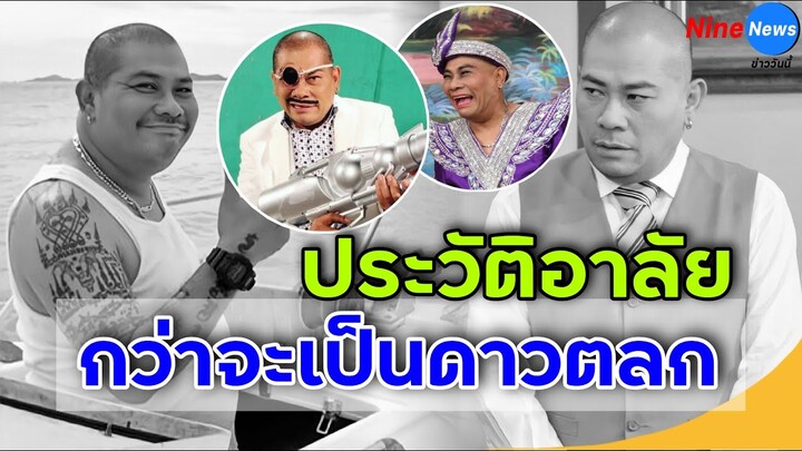 เปิดประวัติ โป๊งเหน่ง เชิญยิ้ม ดาวตลกสู้ชีวิต ที่จากไปในวัย 59 ปี