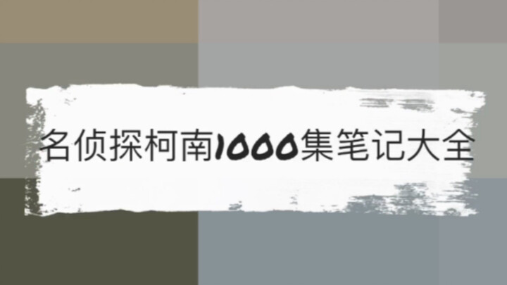 【名侦探柯南】10分钟带你看完柯南1000集（安利向）