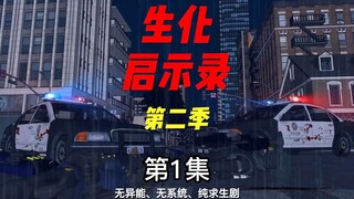 《生化启示录第二季》第1集 伙伴