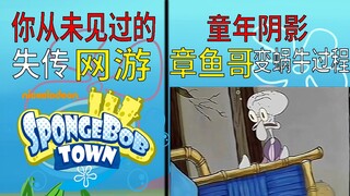 海绵宝宝中的曼德拉效应与失传的海绵宝宝网游
