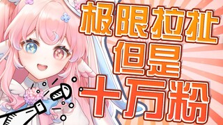 极限拉扯但是！个人势整活系V直播一年居然十万粉啦！