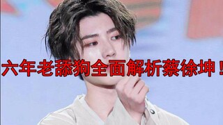 深度分析蔡徐坤为什么遭人厌恶！！