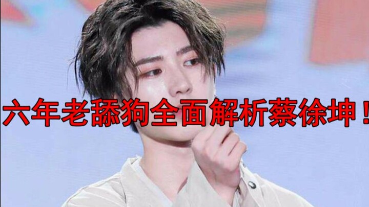 深度分析蔡徐坤为什么遭人厌恶！！
