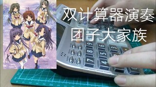 【CLANNAD】双计算器翻弹《团子大家族》