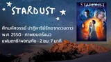 stardust ศึกมหัศจรรย์ ปาฏิหาริย์รักจากดวงดาว