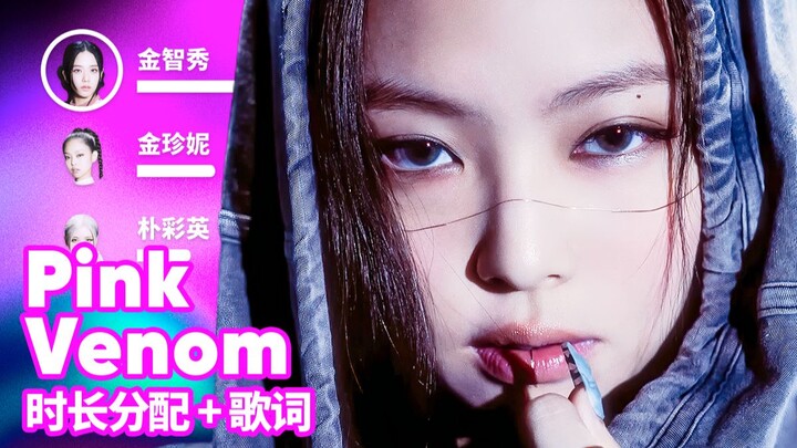 [Duration Breakdown + Lyrics] BLACKPINK - Pink Venom