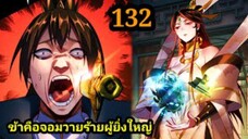 (132) ข้าคือจอมวายร้ายผู้ยิ่งใหญ่ (ไอเหลี่ยม) #มังงะจีน #มังงะพระเอกเทพ พากย์มังงะ สปอยนรก ฮาเร็ม