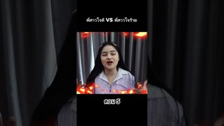 พี่สาวใจดี VS พี่สาวใจร้าย ตอน 5 #hahaatv #VS