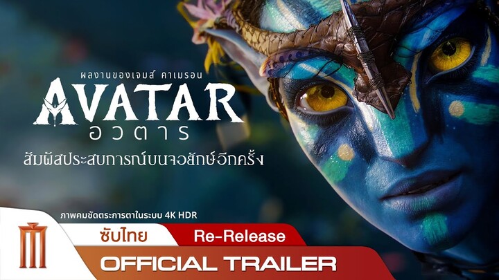 Avatar [Re-Release] - Official Trailer [ซับไทย]