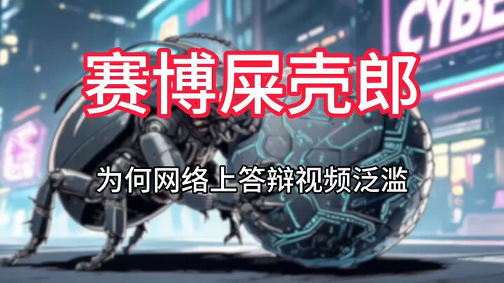 【ด้วงขี้เถ้าไซเบอร์】ทำไมวิดีโอการสอบป้องกันวิทยานิพนธ์ถึงแพร่หลายบนอินเทอร์เน็ต