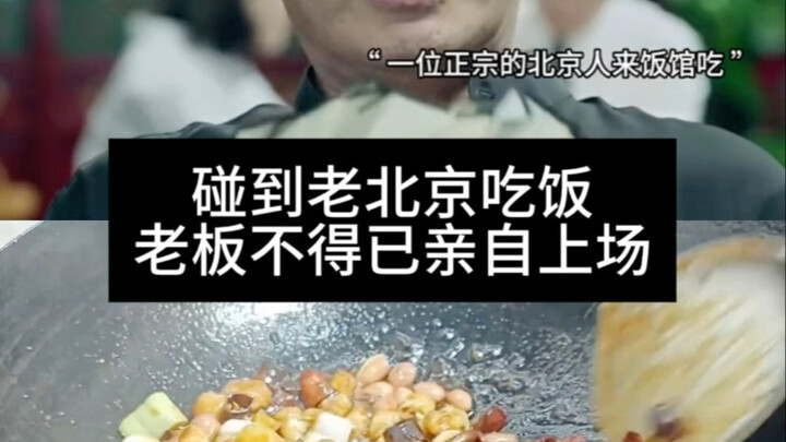 عندما يلتقي العميل القديم من بكين، لا يجد صاحب المطعم بداً من التدخل شخصيًا.