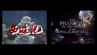 用《西游记》的方式打开《歌剧魅影》对比版 || 当歌剧魅影遇上西游记