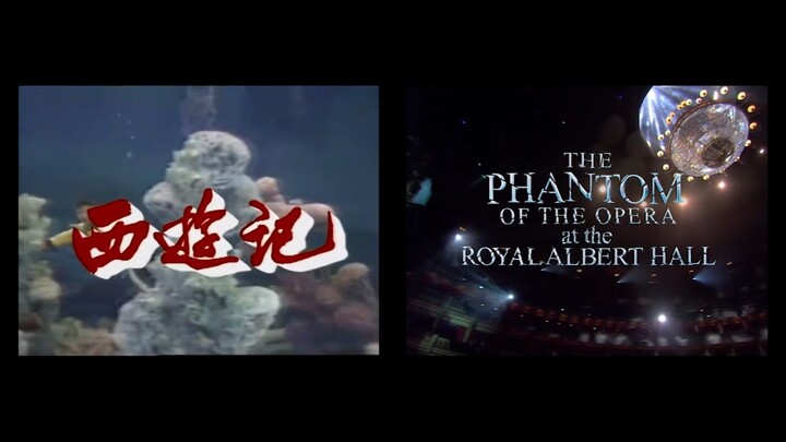 用《西游记》的方式打开《歌剧魅影》对比版 || 当歌剧魅影遇上西游记