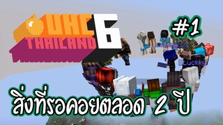 การแข่งขันของเหล่ามายคราฟ Youtuber คนดัง!! UHC Thailand Season 6 #1