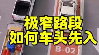 How to enter an extremely narrow road head first