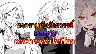 (WNเกิดใหม่ทั้งทีก็เป็นสไลม์ไปซะแล้ว) สงครามกับจักรวรรดิ์ Part2 เทสต้ารอสซ่าออกโรง
