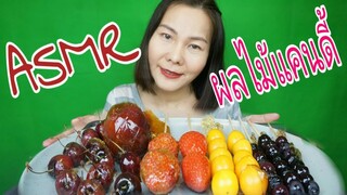 ASMR EATING ผลไม้แคนดี้ / ผลไม้เคลือบน้ำตาล / CANDY FRUIT (EATING SOUND)