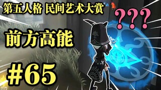 【คอลเลกชันศิลปะพื้นบ้าน】65: งานเลี้ยงของรัฐ!!