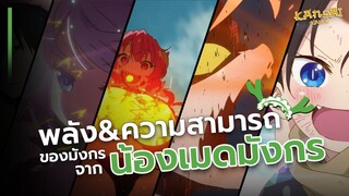 พลังและความสามารถ ของมังกรทุกคนจาก "น้องเมดมังกร"