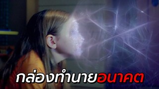 สปอยหนัง | เธอสามารถเดินทางข้ามเวลา และมองเห็นอนาคตได้จาก ห้องนอนของเธอ