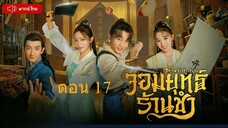 Be With You จอมยุทธ์ร้านชำ ตอนที่ 17