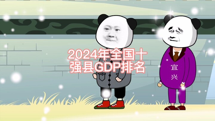2024年全国十强县GDP排名