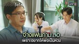 จ้างแฟนกำมะลอ เพราะอยากให้พ่อเป็นห่วง | Highlight ClubFridayTheSeriesเรื่องรักวัยใส Ep.02