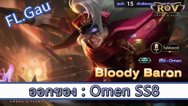 ROV ไกด์  - ออกของ Omen SS8 สูตร FL.Gau