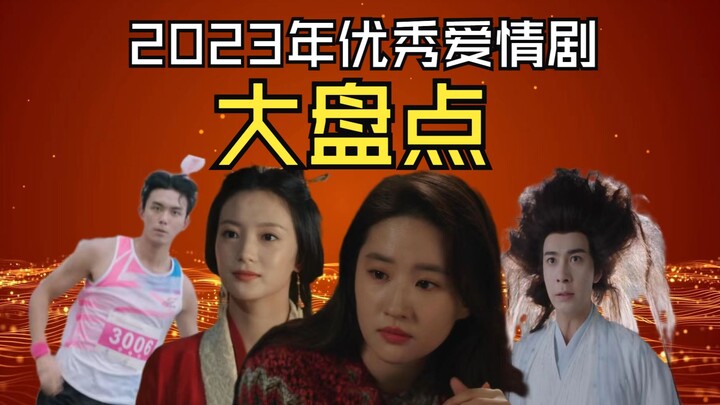 2023年优秀爱情影视剧大盘点，又甜又虐！
