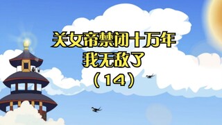 《关女帝禁闭十万年，我无敌了》第十四集：什么，有人要对我的坤坤鸡下手