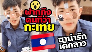 ฝากถึงคนที่ว่า "กะเทย" ฮาน่ารักเด็กลาวซื่อๆ พูดถึงบ่แม่นกะเทย ບັນເທີງ
