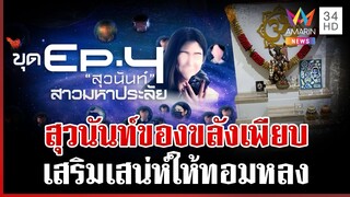 ทุบโต๊ะข่าวขุดต่อ EP.4 "สุวนันท์" เผยเป็นสายมูตัวแม่ของขลังเพียบ | ทุบโต๊ะข่าว | 7/12/67