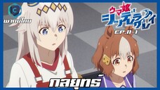 Uma Musume Cinderella Gray สาวม้าโมเอะ สู้เพื่อฝันม้าสาวซินเดอเรลล่า ตอนที่ 11-1 กลยุทธ์ [พากย์ไทย]