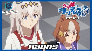 Uma Musume Cinderella Gray สาวม้าโมเอะ สู้เพื่อฝันม้าสาวซินเดอเรลล่า ตอนที่ 11-1 กลยุทธ์ [พากย์ไทย]