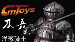 黑暗之魂的可动手办！到底怎么样呢 cmtoys 洋葱骑士【及嘉测评第六十七期】1/6合金压铸甲胄黑暗之魂手办