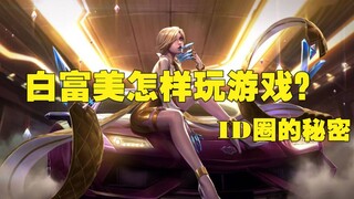 【นอกเหนือจากเกม】สาวสวยรวยเลิศเล่นเกมกันอย่างไร? ความลับของแวดวงไอดี